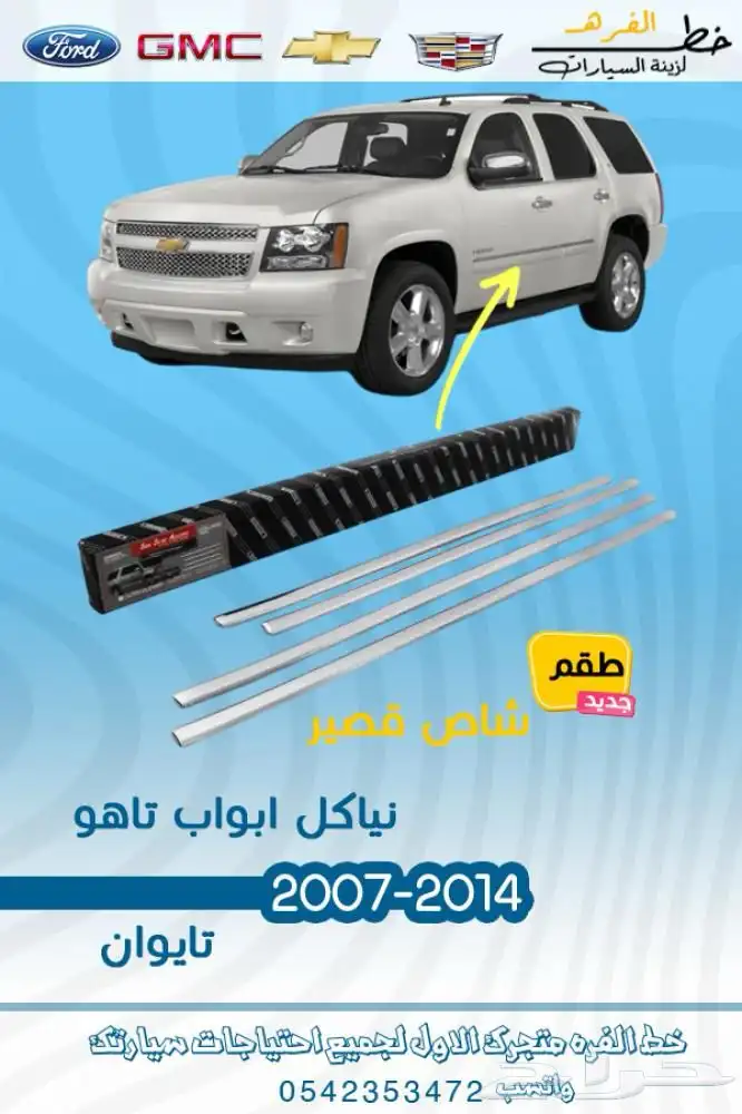 اكسسوارات شفروليه تاهو 2007 - 2014 11
