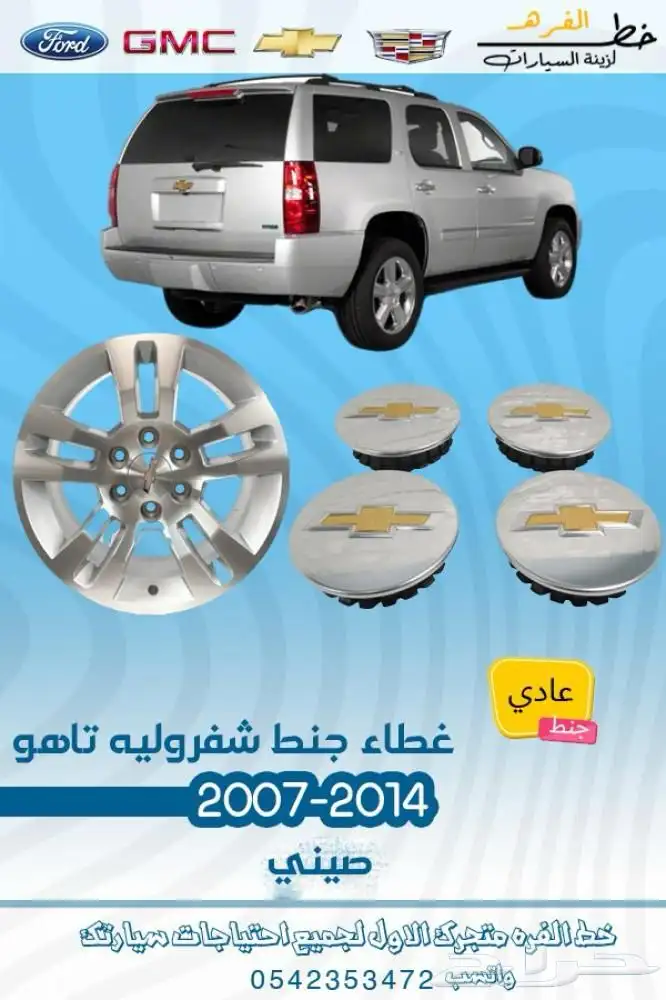 اكسسوارات شفروليه تاهو 2007 - 2014 3