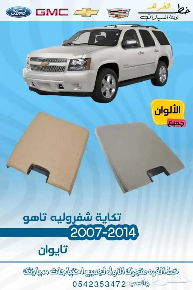 اكسسوارات شفروليه تاهو 2007 - 2014 21