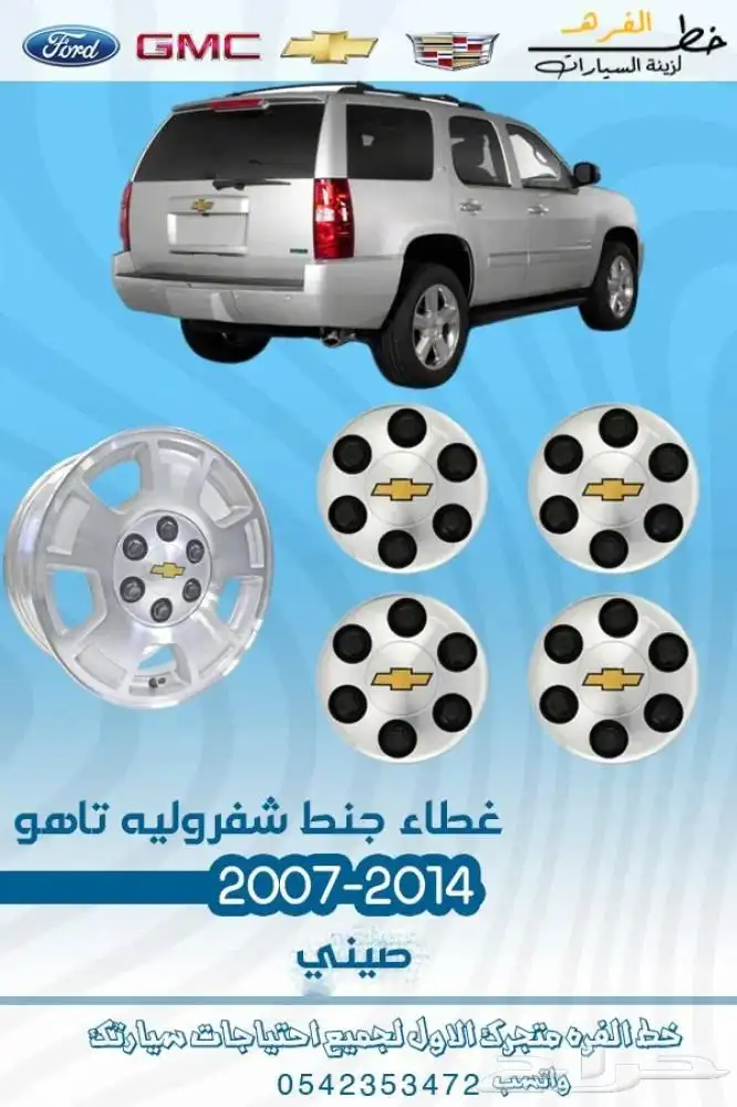 اكسسوارات شفروليه تاهو 2007 - 2014 10