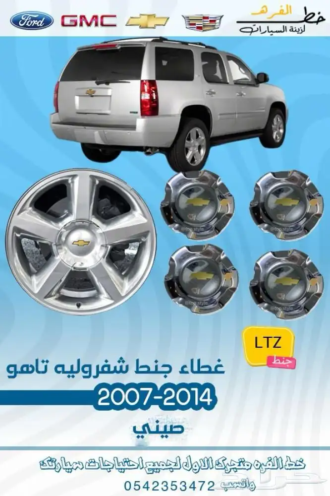 اكسسوارات شفروليه تاهو 2007 - 2014 5