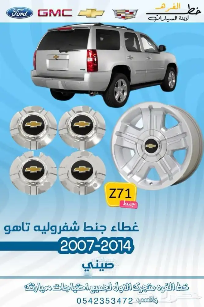 اكسسوارات شفروليه تاهو 2007 - 2014 7