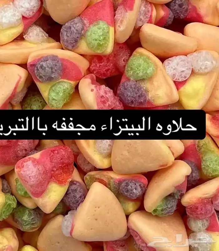 جملة حلويات مجففه باالتبريد 5