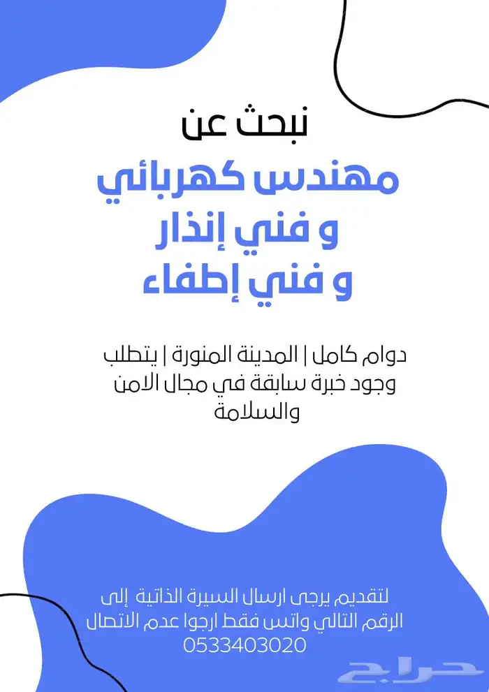 نبحث عن مهندس كهرباء وفني إنذار وفني إطفاء 0