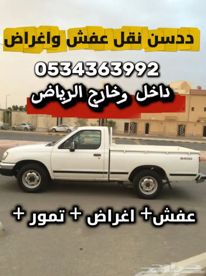 ددسن نقل عفش واغراض وتمور جميع انحاء الرياض 0