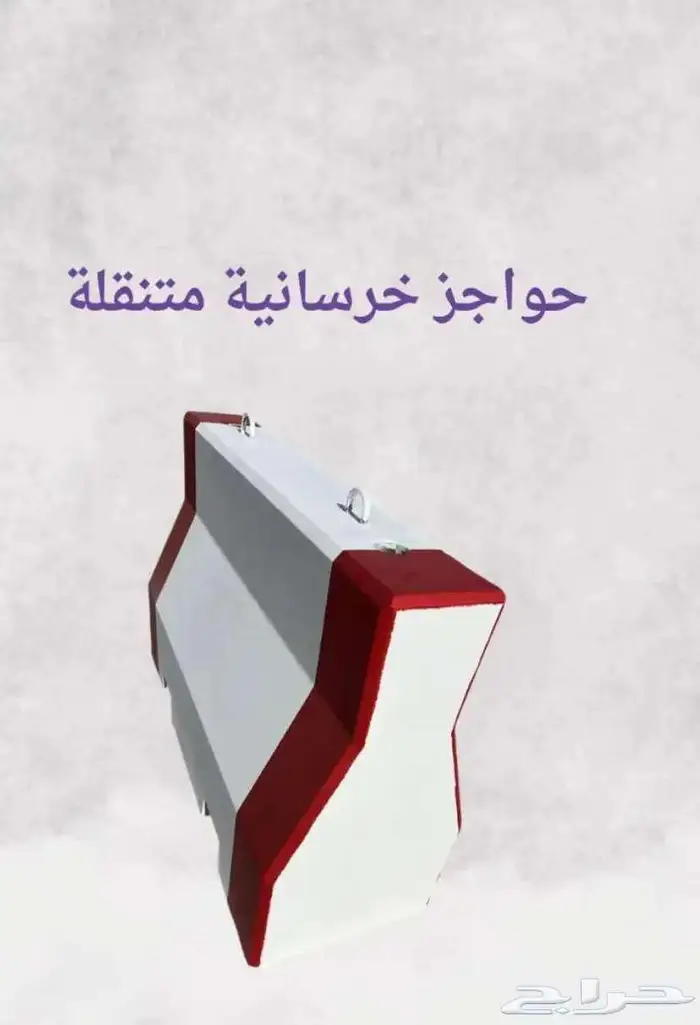 حواجز طرق حجر نيوجرسي مصدات سيارات مناهل 1