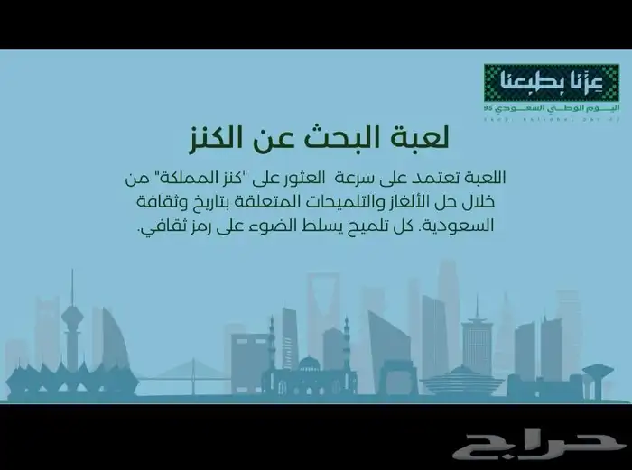 لعبة تفاعلية لليوم الوطني 95 1