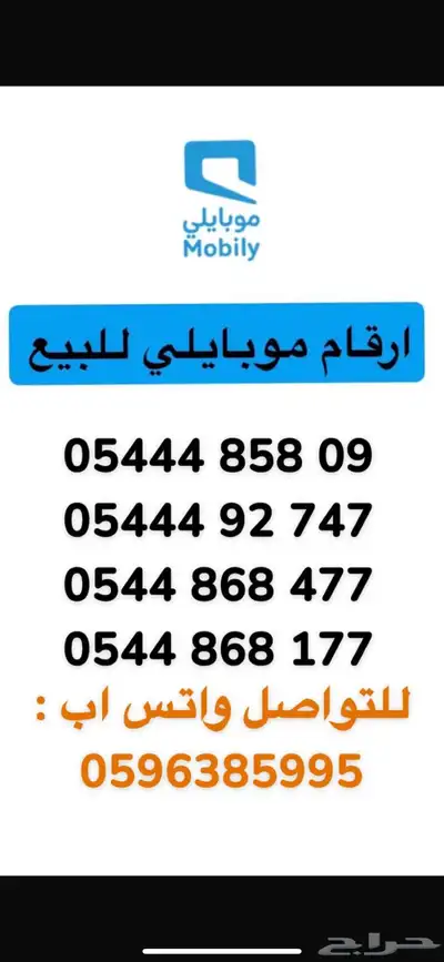 رقم مميز موبايلي للبيع 0
