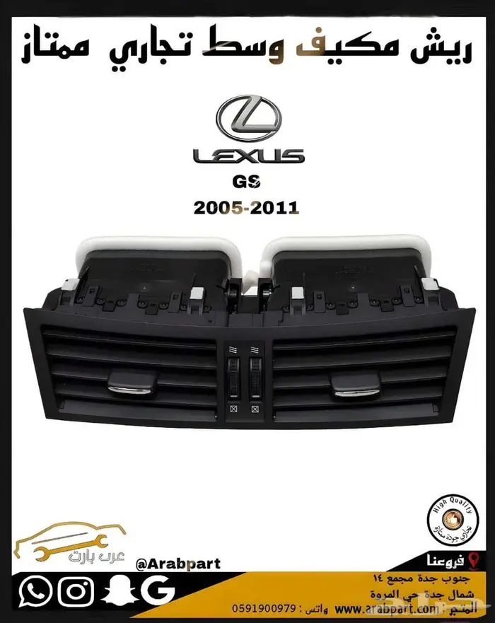ريش مكيف وسطي لكزس gs 2005 2011 0