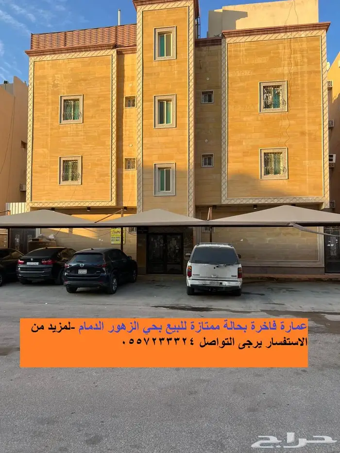 عمارة سكنية فاخرة للبيع بحي الزهور قرب كورنيش الدمام 0