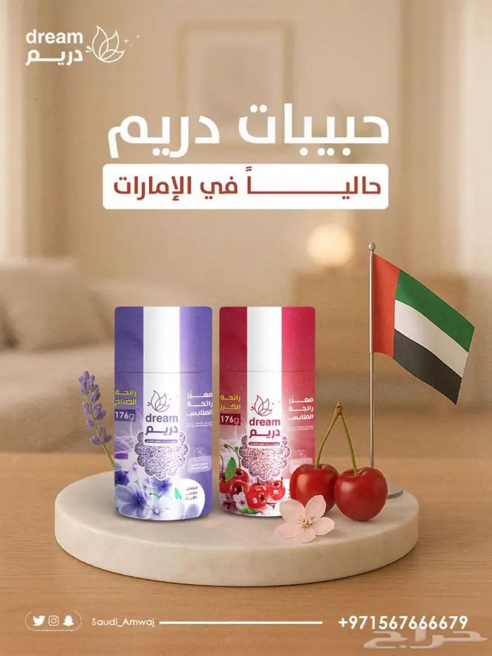 منظفات ومعطرات دريم السعودية بالكويت 21