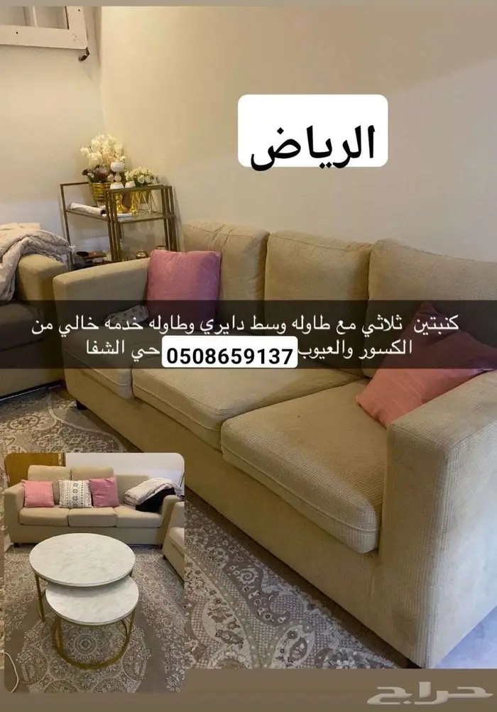 طقم كنب وطاولات للبيع 450 ريال الرياض 0