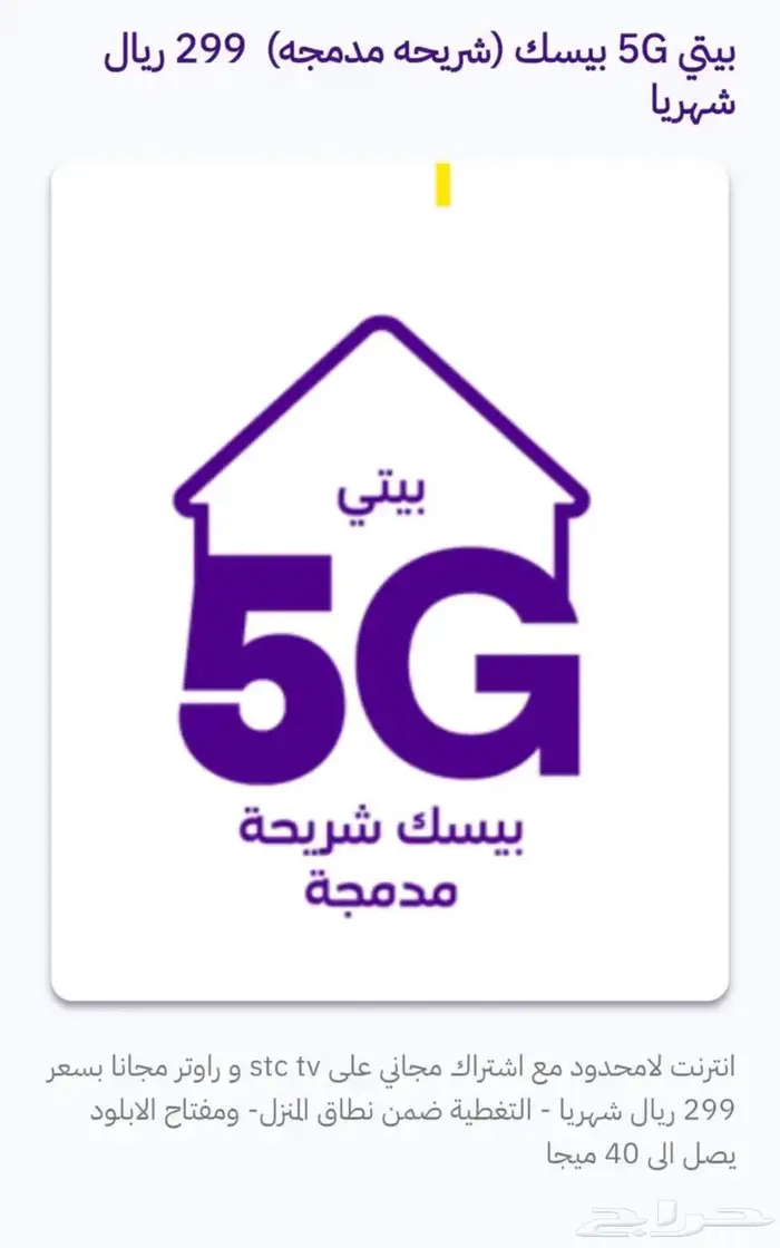 إنترنت منزلي الياف بصرية موبايلي و Zain و STC 4