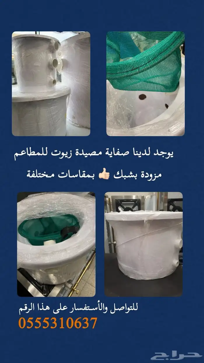 مصيده زيت فايبر جلاس وطني صفاية شحوم صائدة شحوم 1