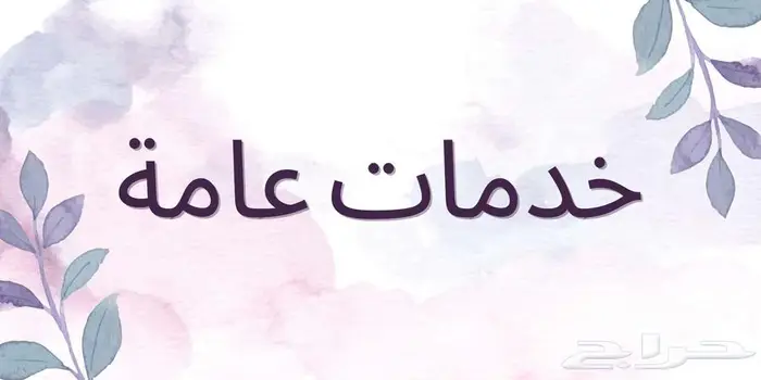 عرض خدمات عامة وطالبية بأسعار رمزية 0