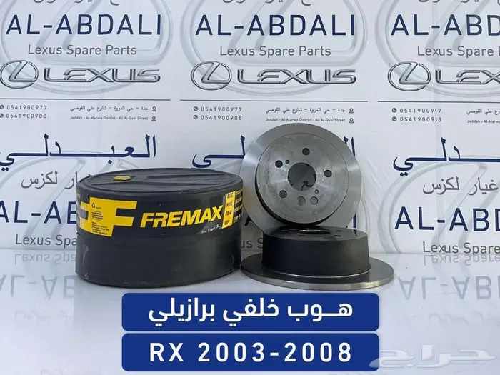 هوب خلفي برازيلي لكزس LEXUS RX 2003-2008 0