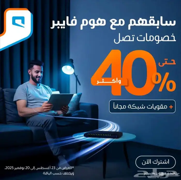 إنترنت منزلي الياف بصرية موبايلي و Zain و STC 1
