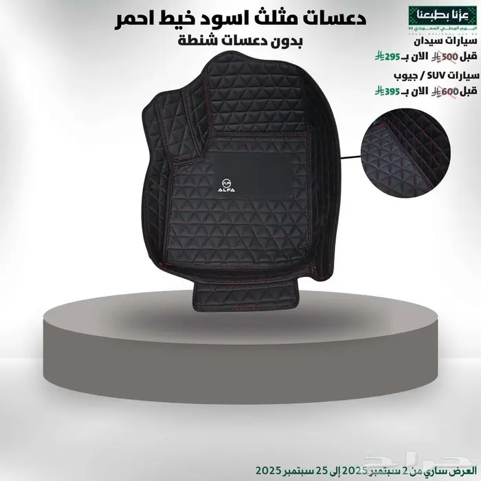 دعسات مثلث أسود خيط أحمر عرض يوم الوطني 95 0