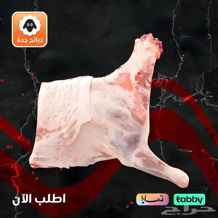سواكني مبرد - 399 ريال -ذبايح مبرده -خروف مبرد  تابي تمارا 1