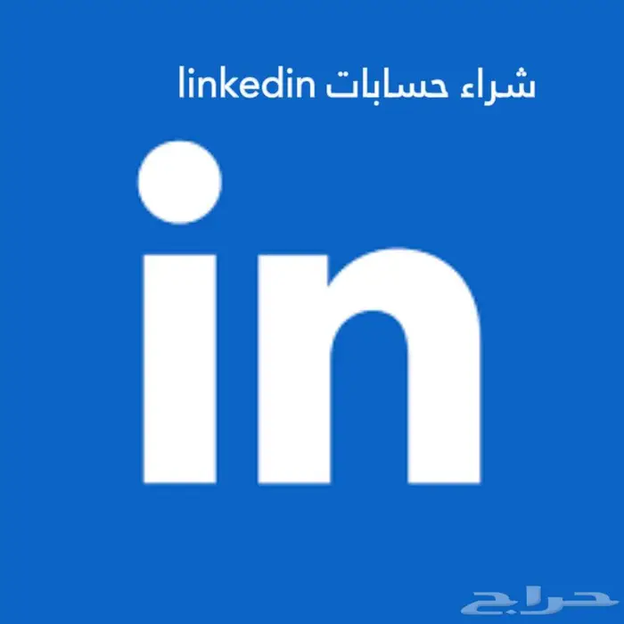 اشتري جميع حسابات linked in بأسعار عالية 0