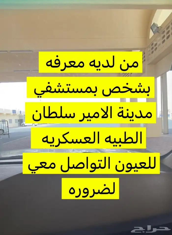 من له معرفه باحد موظفين مستشفي ارجو منه ان يتواصل معي 0
