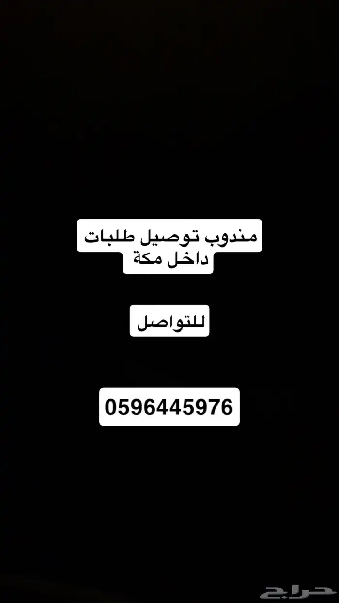 مندوب توصيل طلبات داخل مكة 0