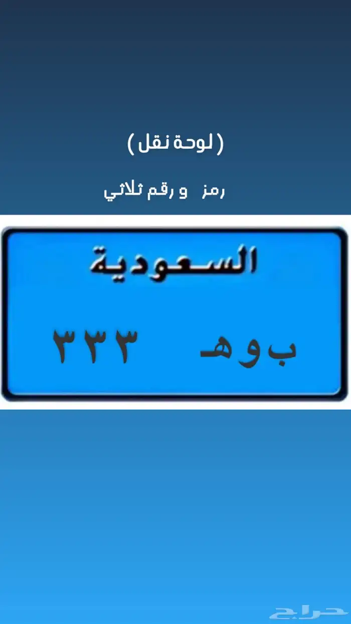 لوحة نقل ( ب و ه 333 ) 0