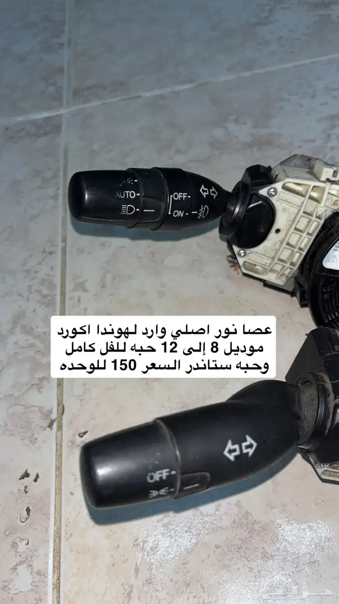 شريحة ايرباق و عصا انوار ومساحات اكورد 8-12 1