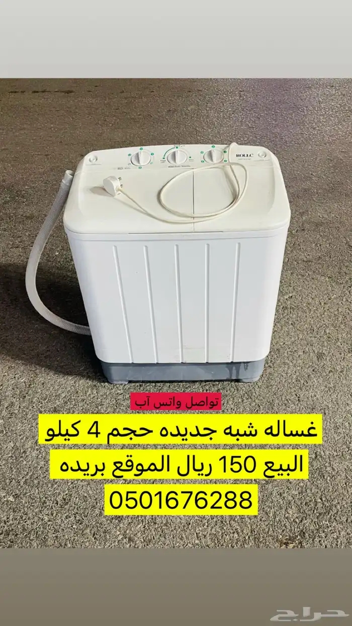 غساله شبه جديده 0