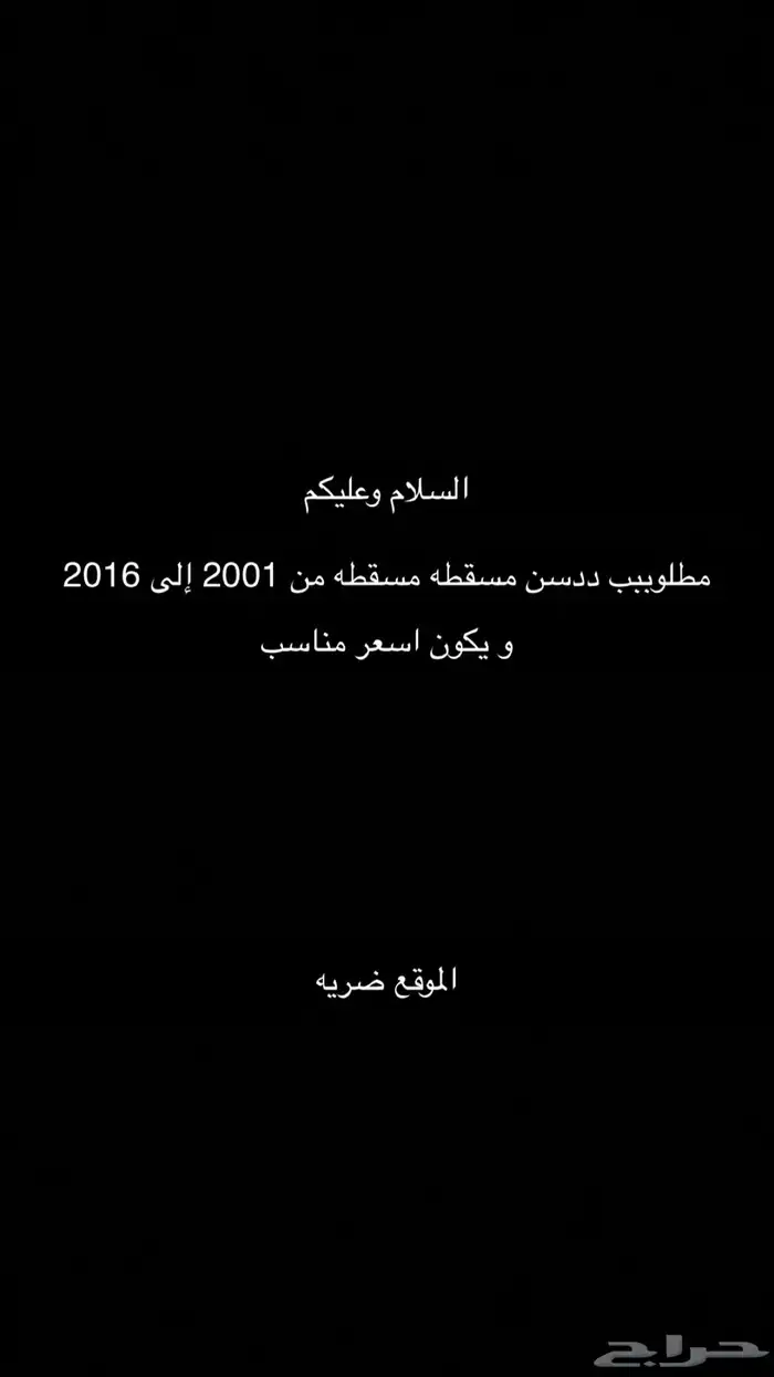 مطلوببب ددسن مسقطه من 2000 و فوق 0