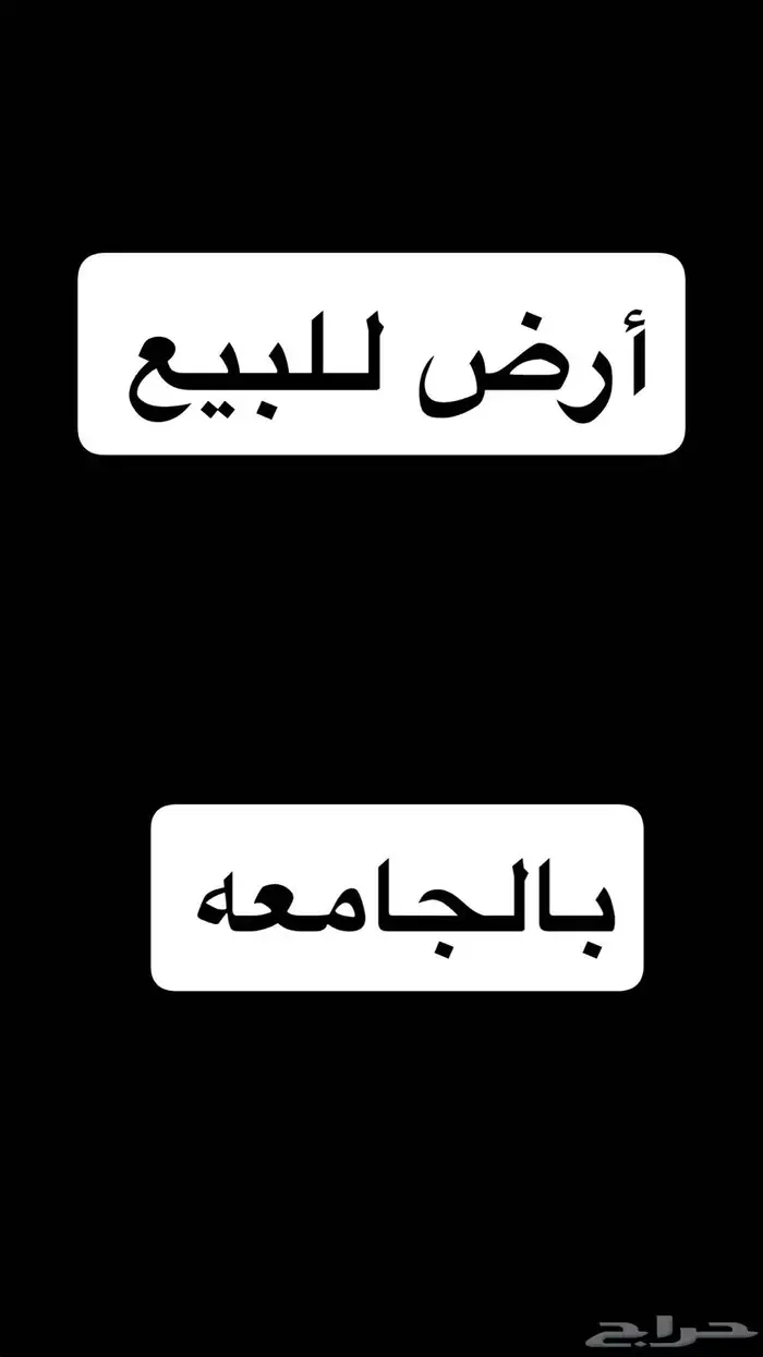 للبيع ارض بحي الجامعه 0
