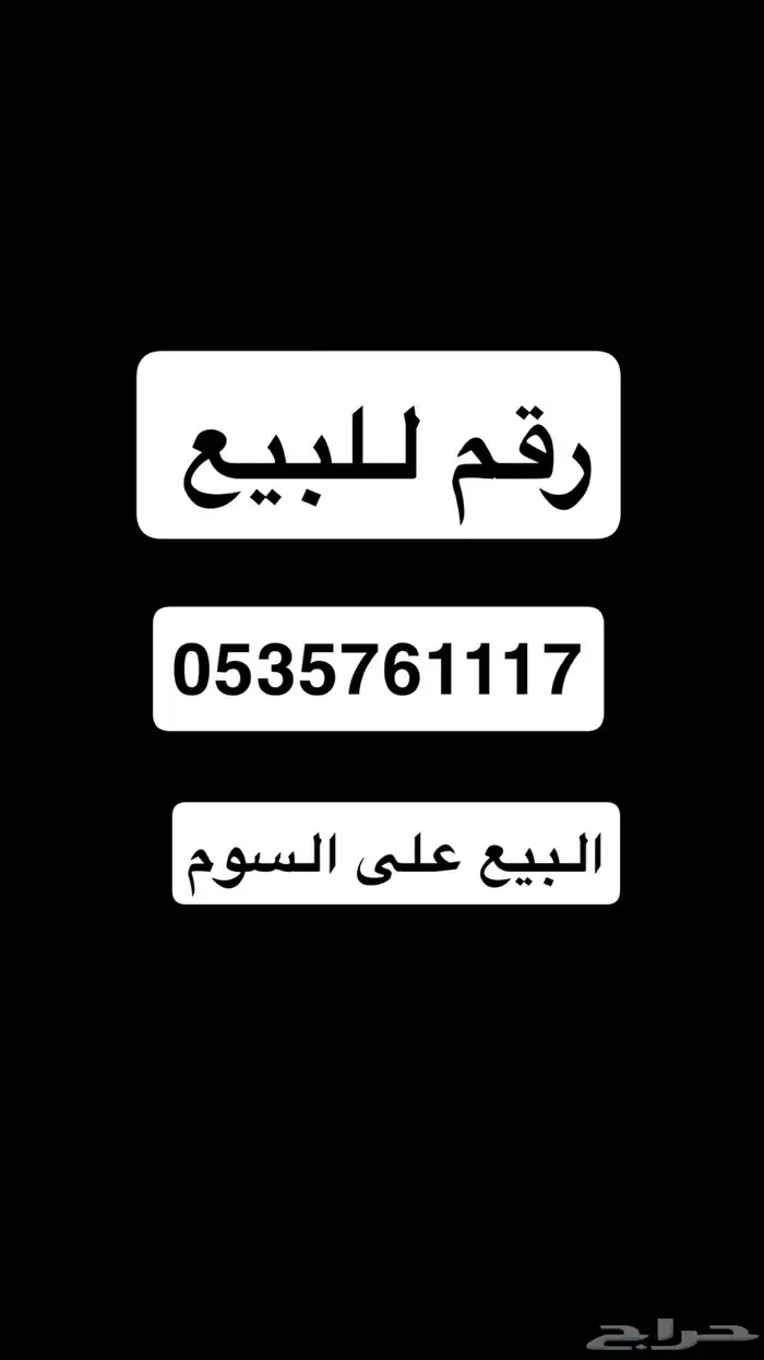 رقم للبيع 0