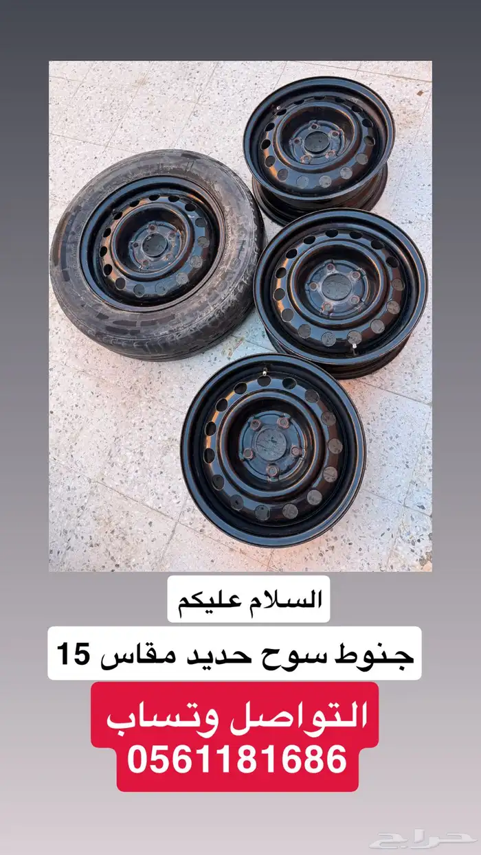جنوط سوح مقاس15 0