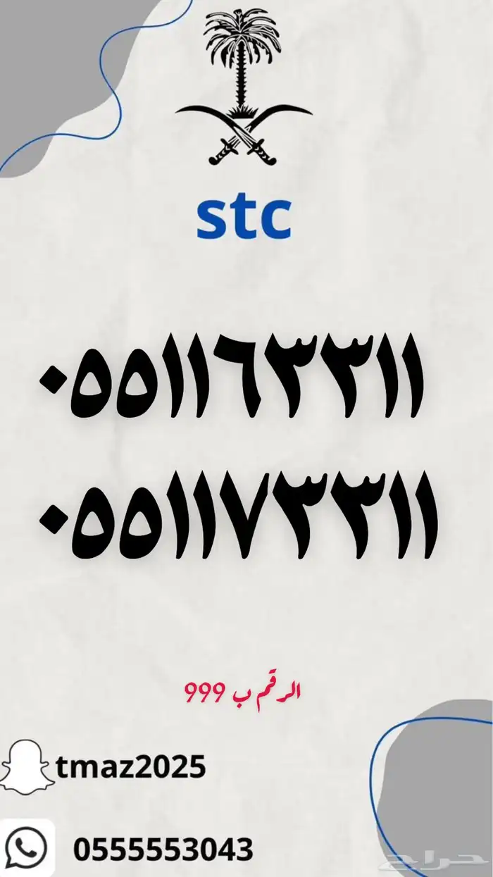 ارقام سوا stc مميزه 5