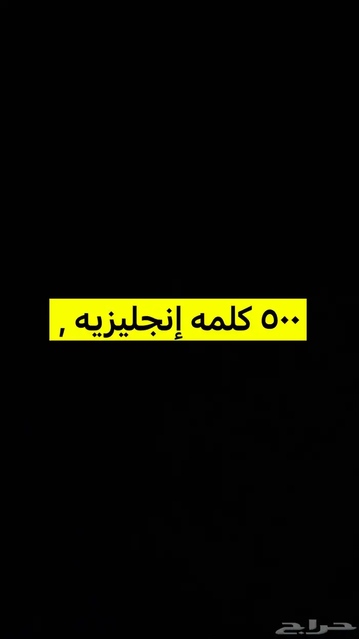 500 كلمه إنجليزيه مهمه 0