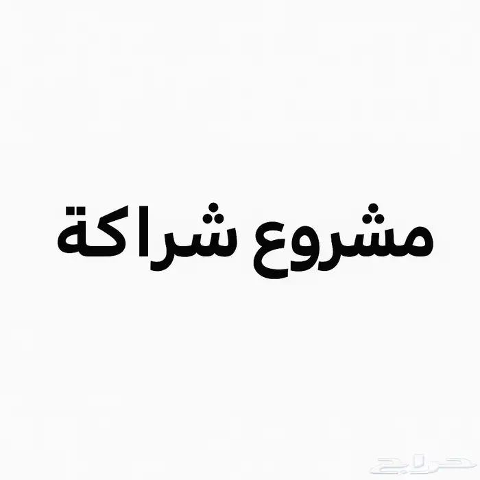 ابحث عن شريك 0