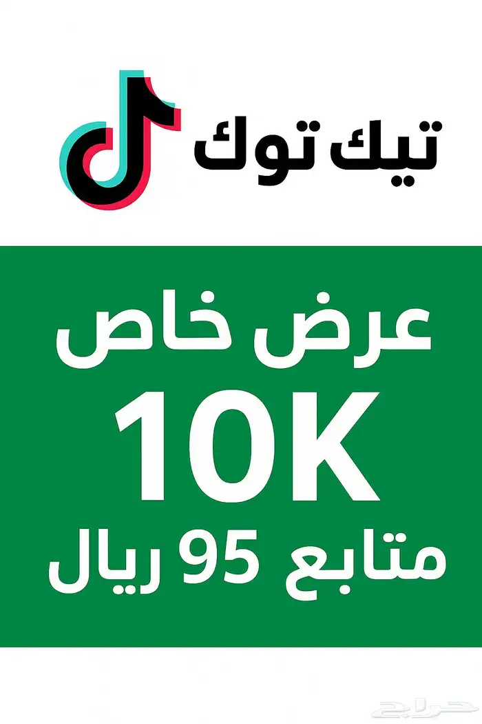 رفع مشاهدات لايكات متابعين تيك توك سناب يوتيوب عرض 95 متوفر 13