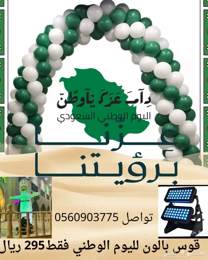 عروض بمناسبه اليوم الوطني علي قوس البالون 10