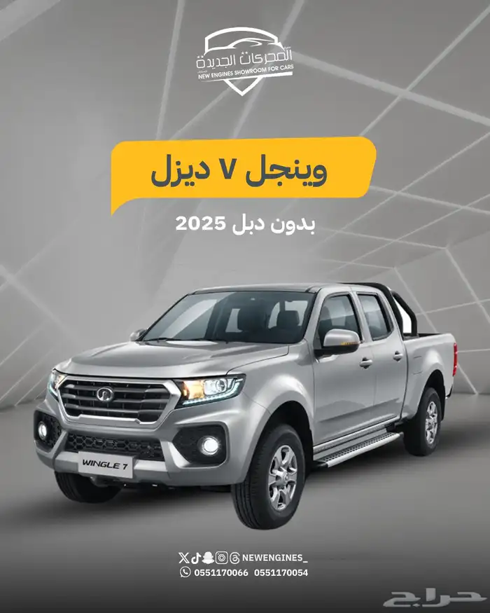 جريت وول وينجل7 ديزل بدون دبل 2025 0