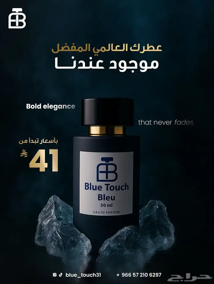 عطور مستوحاة من بلو تاتش 1