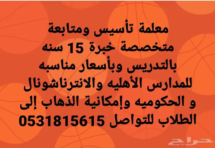 معلمة خصوصية ممتازة جدا جده 0