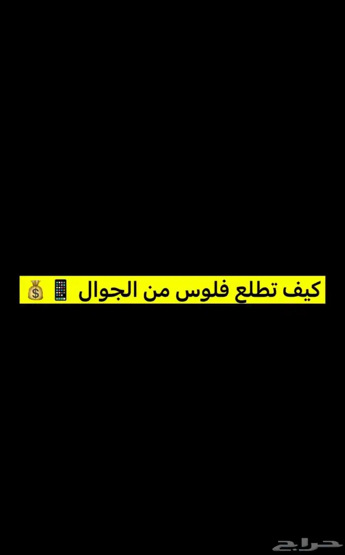 كيف تطلع فلوس من بيتك وجوالك 0