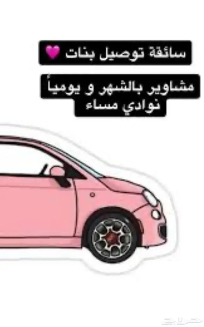 سواقه للبنات 0