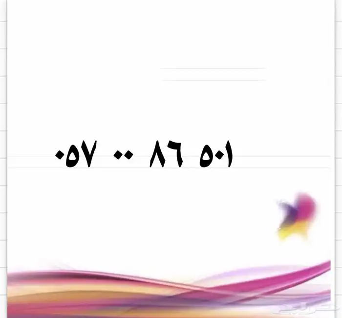رقم 501 للبيع 0