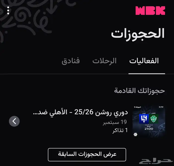 تذكرة مباراة الاهلي والهلال مربع 123 0