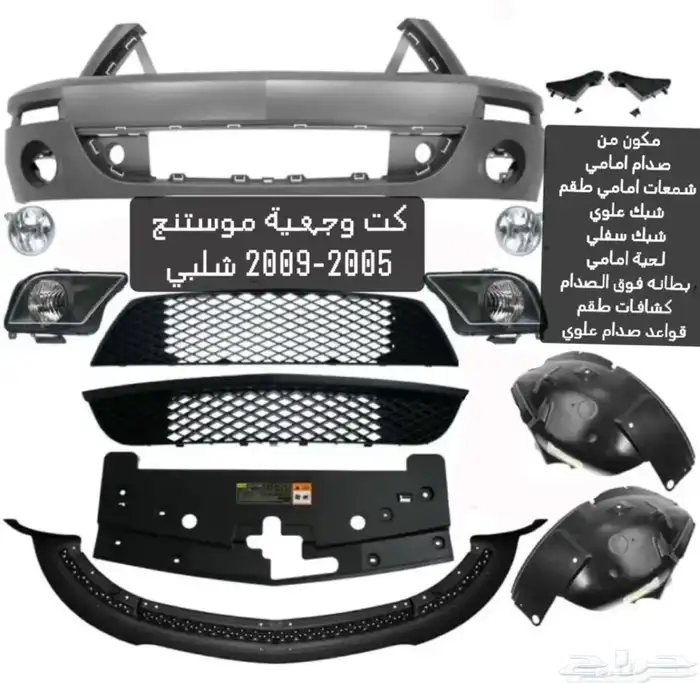 كت تحويل موستنج 2005-2009 الى شلبي 0