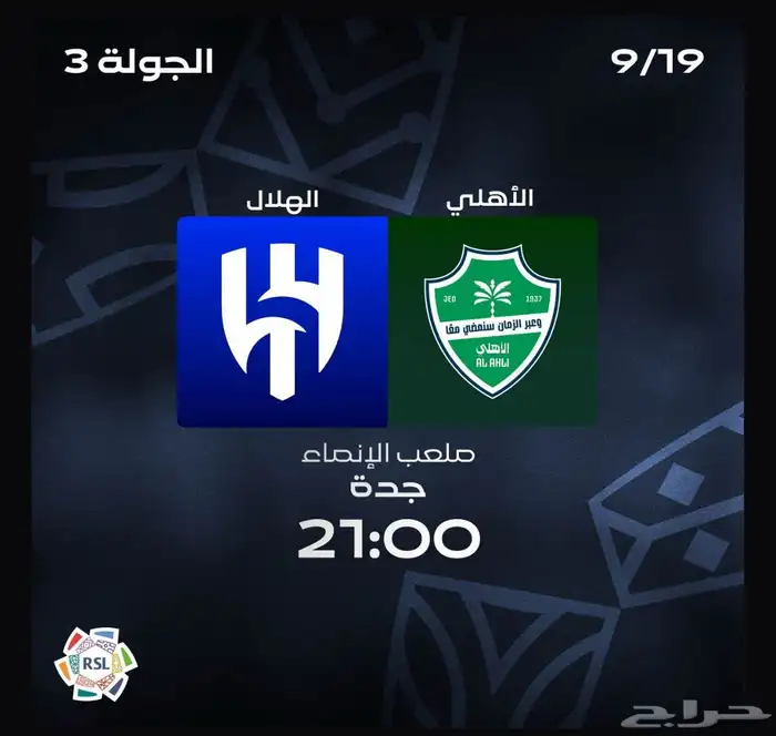 تذاكر الاهلي والهلال تسليم يد بيد 0