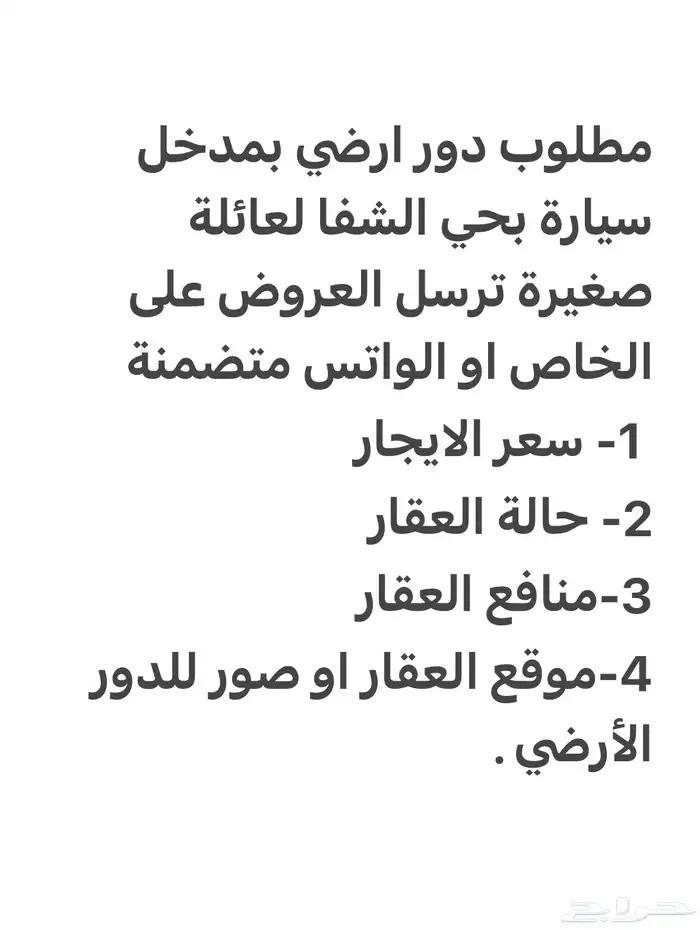 مطلوب دور ارضي حي الشفا 0