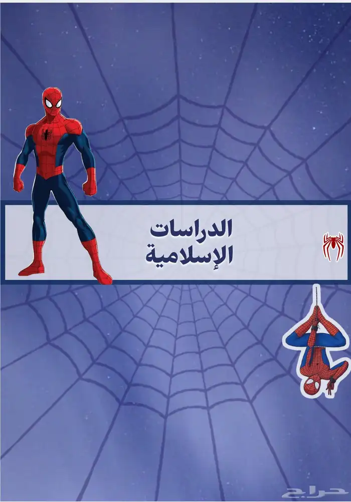 ملف انجاز pdf للاولاد سبيدرمان 1