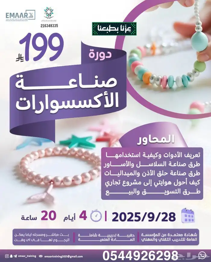 دورة فن صناعة الاكسسوارات 0